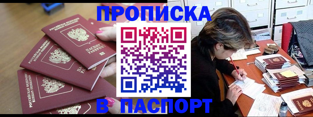 прописка штамп в Коркино